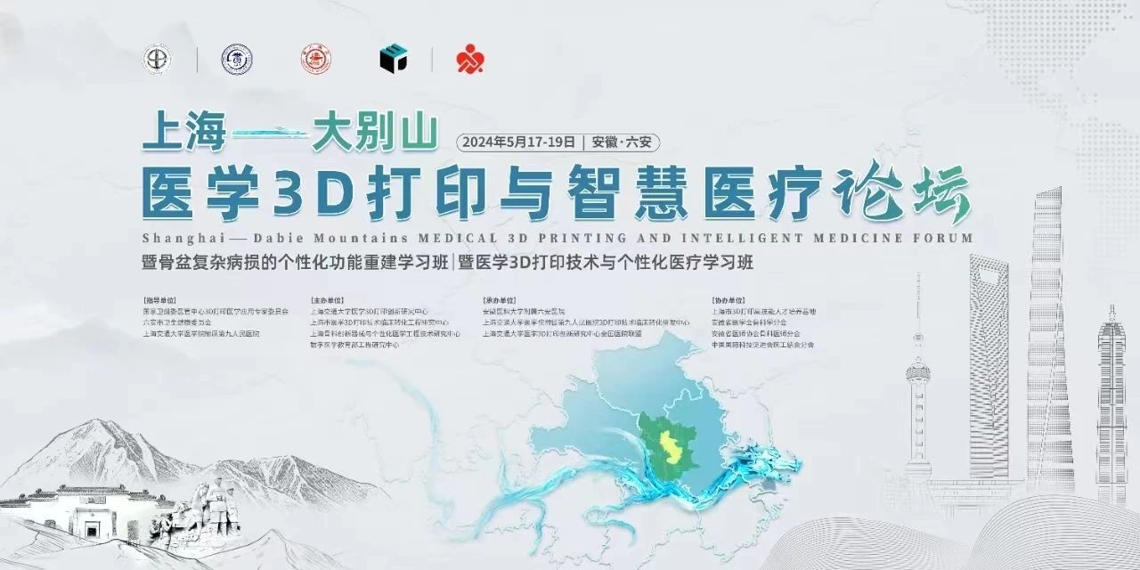 相约大别山 医学3D打印与智慧医疗论坛(2024年5月17-19日)